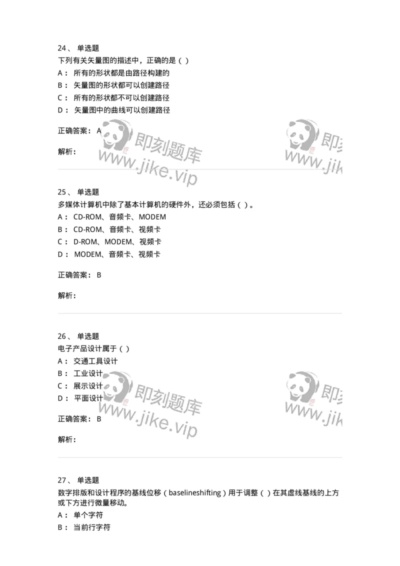 6116-第二部分　艺术设计专业知识-137611_军队文职(1)_01.军队文职真题-专业课_（全）版本一（历年真题+章节练习+模拟题）_艺术设计(军队文职)_章节练习_题目+解析