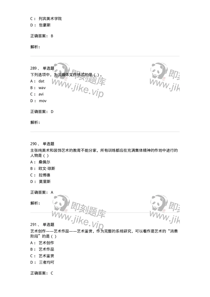 6116-第二部分　艺术设计专业知识-137611_军队文职(1)_01.军队文职真题-专业课_（全）版本一（历年真题+章节练习+模拟题）_艺术设计(军队文职)_章节练习_题目+解析