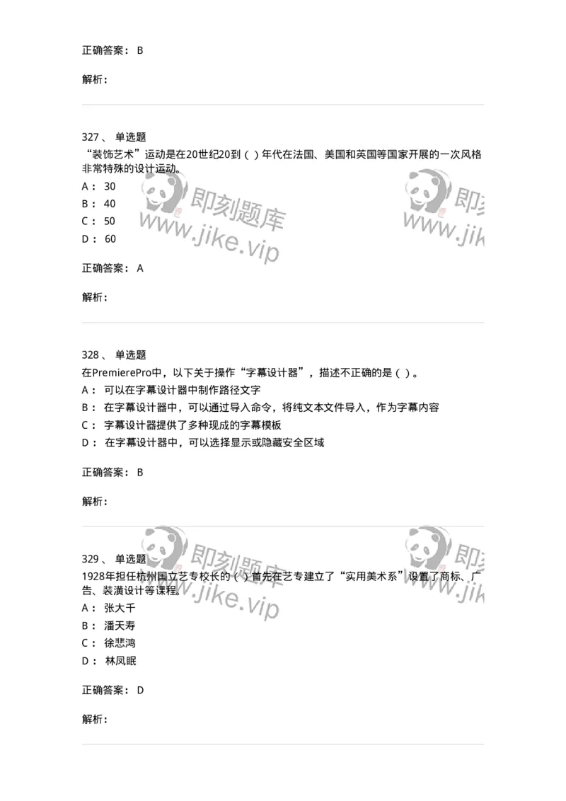 6116-第二部分　艺术设计专业知识-137611_军队文职(1)_01.军队文职真题-专业课_（全）版本一（历年真题+章节练习+模拟题）_艺术设计(军队文职)_章节练习_题目+解析