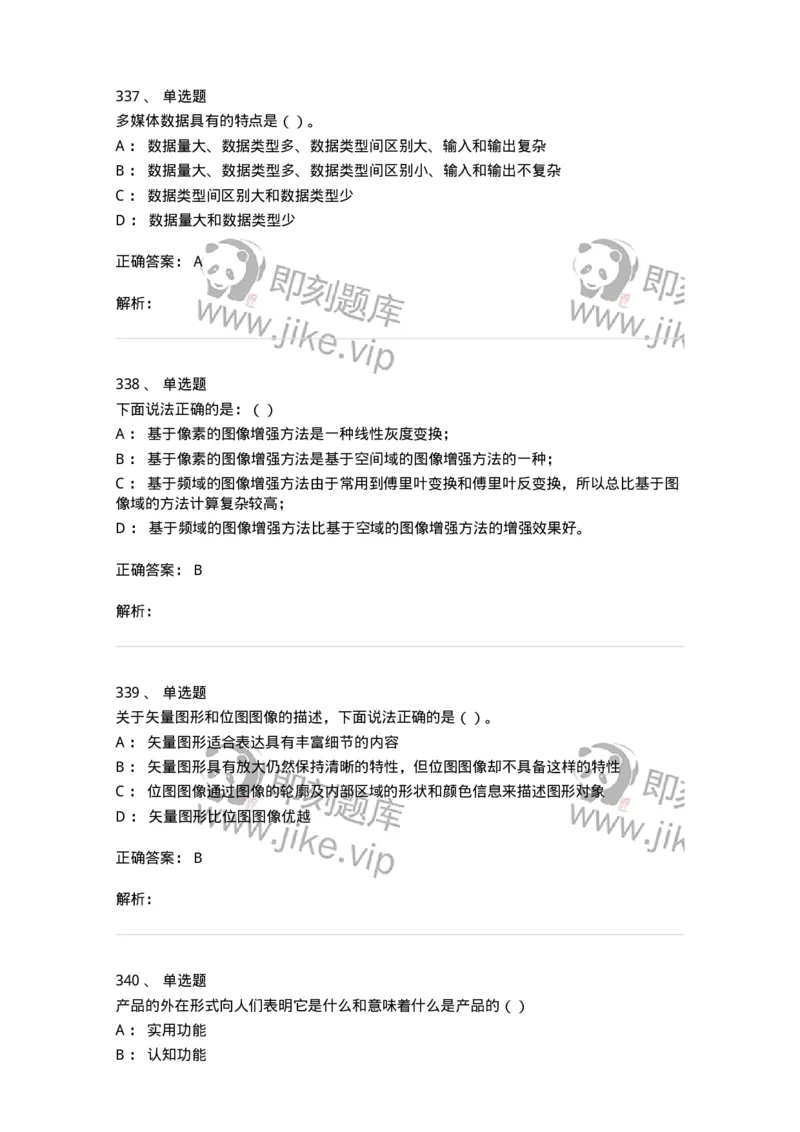 6116-第二部分　艺术设计专业知识-137611_军队文职(1)_01.军队文职真题-专业课_（全）版本一（历年真题+章节练习+模拟题）_艺术设计(军队文职)_章节练习_题目+解析