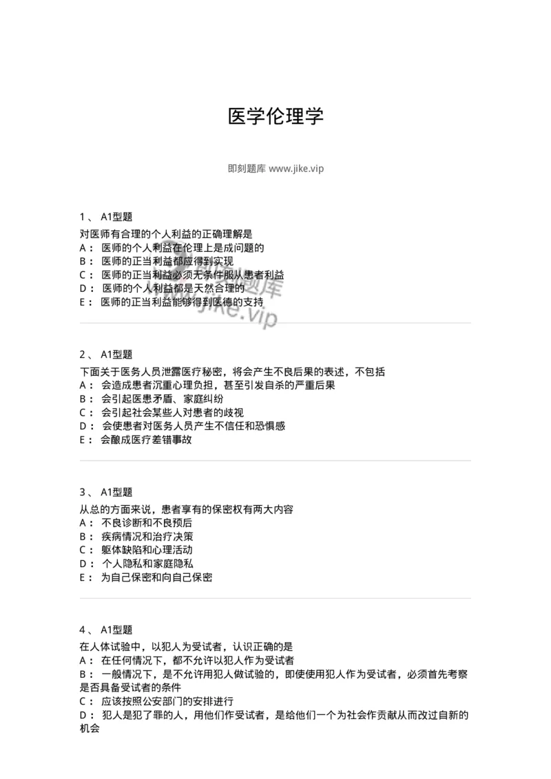 806052-医学伦理学-174523_军队文职(1)_01.军队文职真题-专业课_（全）版本一（历年真题+章节练习+模拟题）_药学(军队文职)_历年真题_纯题目