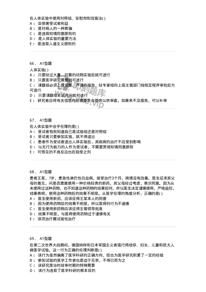 806052-医学伦理学-174523_军队文职(1)_01.军队文职真题-专业课_（全）版本一（历年真题+章节练习+模拟题）_药学(军队文职)_历年真题_纯题目