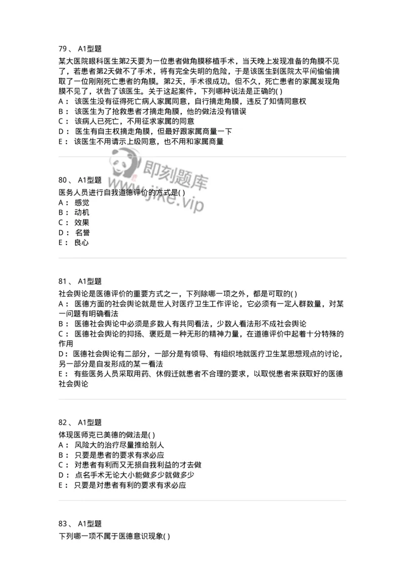 806052-医学伦理学-174523_军队文职(1)_01.军队文职真题-专业课_（全）版本一（历年真题+章节练习+模拟题）_药学(军队文职)_历年真题_纯题目