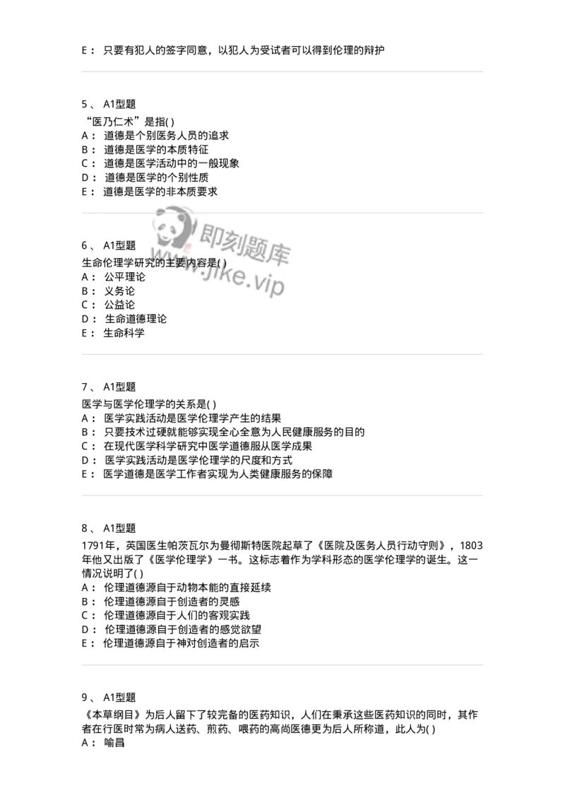 806052-医学伦理学-174523_军队文职(1)_01.军队文职真题-专业课_（全）版本一（历年真题+章节练习+模拟题）_药学(军队文职)_历年真题_纯题目