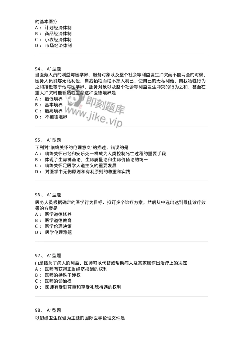 806052-医学伦理学-174523_军队文职(1)_01.军队文职真题-专业课_（全）版本一（历年真题+章节练习+模拟题）_药学(军队文职)_历年真题_纯题目