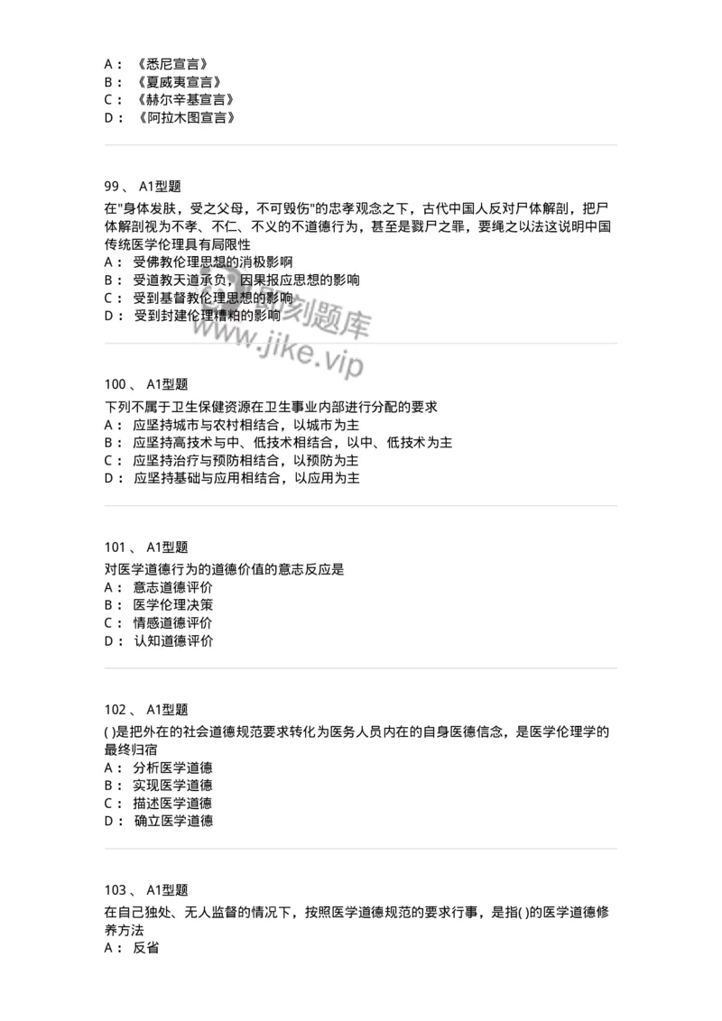 806052-医学伦理学-174523_军队文职(1)_01.军队文职真题-专业课_（全）版本一（历年真题+章节练习+模拟题）_药学(军队文职)_历年真题_纯题目