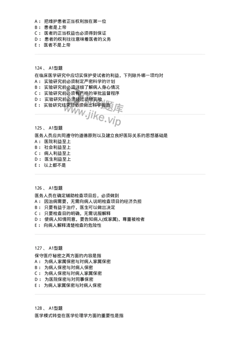 806052-医学伦理学-174523_军队文职(1)_01.军队文职真题-专业课_（全）版本一（历年真题+章节练习+模拟题）_药学(军队文职)_历年真题_纯题目