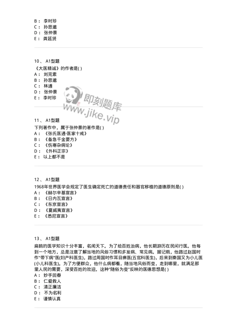 806052-医学伦理学-174523_军队文职(1)_01.军队文职真题-专业课_（全）版本一（历年真题+章节练习+模拟题）_药学(军队文职)_历年真题_纯题目