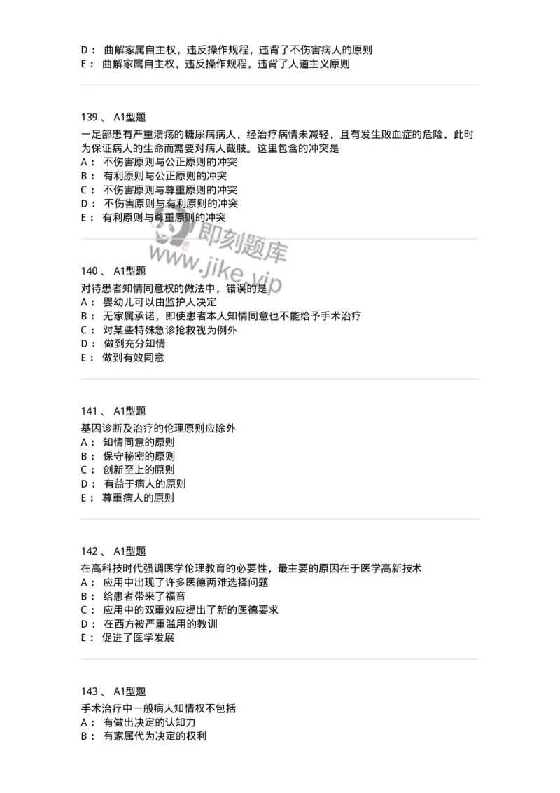 806052-医学伦理学-174523_军队文职(1)_01.军队文职真题-专业课_（全）版本一（历年真题+章节练习+模拟题）_药学(军队文职)_历年真题_纯题目