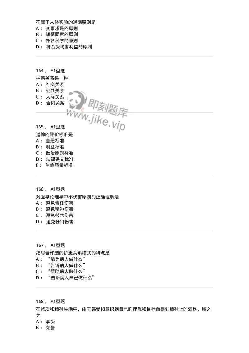 806052-医学伦理学-174523_军队文职(1)_01.军队文职真题-专业课_（全）版本一（历年真题+章节练习+模拟题）_药学(军队文职)_历年真题_纯题目