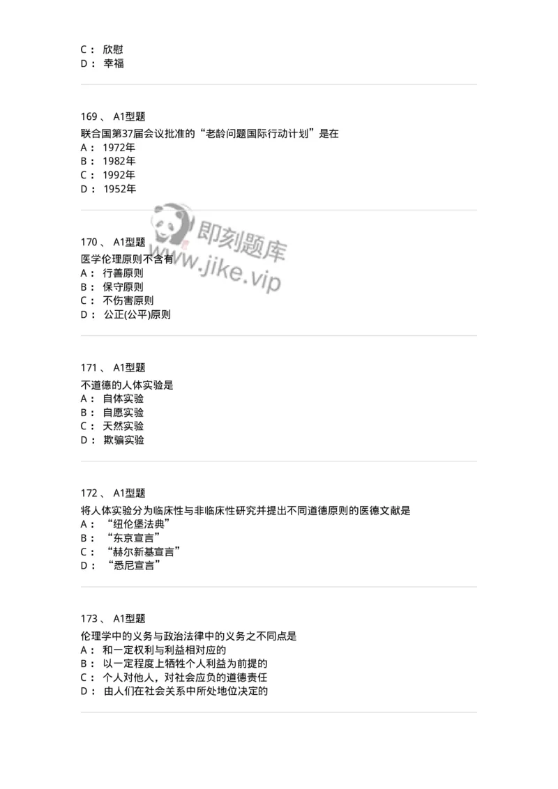 806052-医学伦理学-174523_军队文职(1)_01.军队文职真题-专业课_（全）版本一（历年真题+章节练习+模拟题）_药学(军队文职)_历年真题_纯题目