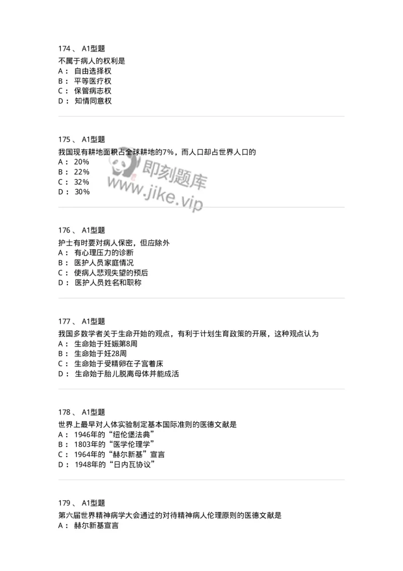 806052-医学伦理学-174523_军队文职(1)_01.军队文职真题-专业课_（全）版本一（历年真题+章节练习+模拟题）_药学(军队文职)_历年真题_纯题目