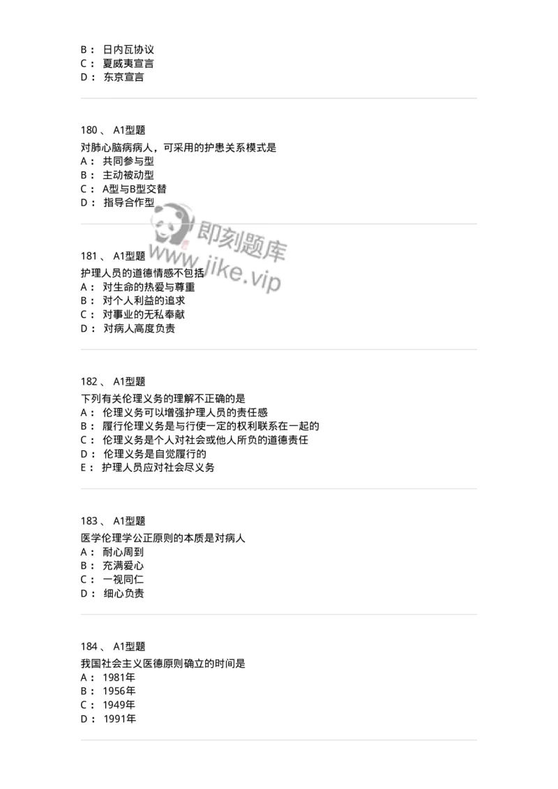 806052-医学伦理学-174523_军队文职(1)_01.军队文职真题-专业课_（全）版本一（历年真题+章节练习+模拟题）_药学(军队文职)_历年真题_纯题目