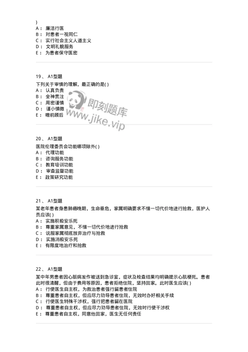 806052-医学伦理学-174523_军队文职(1)_01.军队文职真题-专业课_（全）版本一（历年真题+章节练习+模拟题）_药学(军队文职)_历年真题_纯题目