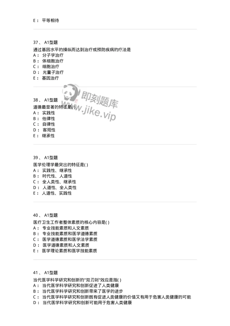 806052-医学伦理学-174523_军队文职(1)_01.军队文职真题-专业课_（全）版本一（历年真题+章节练习+模拟题）_药学(军队文职)_历年真题_纯题目