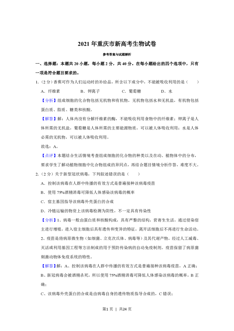 2021年高考生物试卷（重庆）（解析卷）_生物历年高考真题_新&middot;PDF版2008-2025&middot;高考生物真题_生物（按省份分类）2008-2025_2012-2024&middot;（重庆）生物高考真题