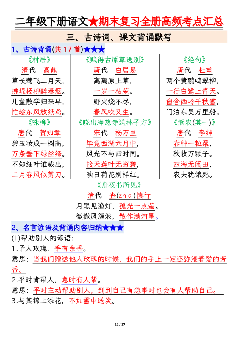 2071二下丨语文全册高频考点汇总27页_二年级上下册资料_二年级下册小红书同款资料_二下语文_二下语文
