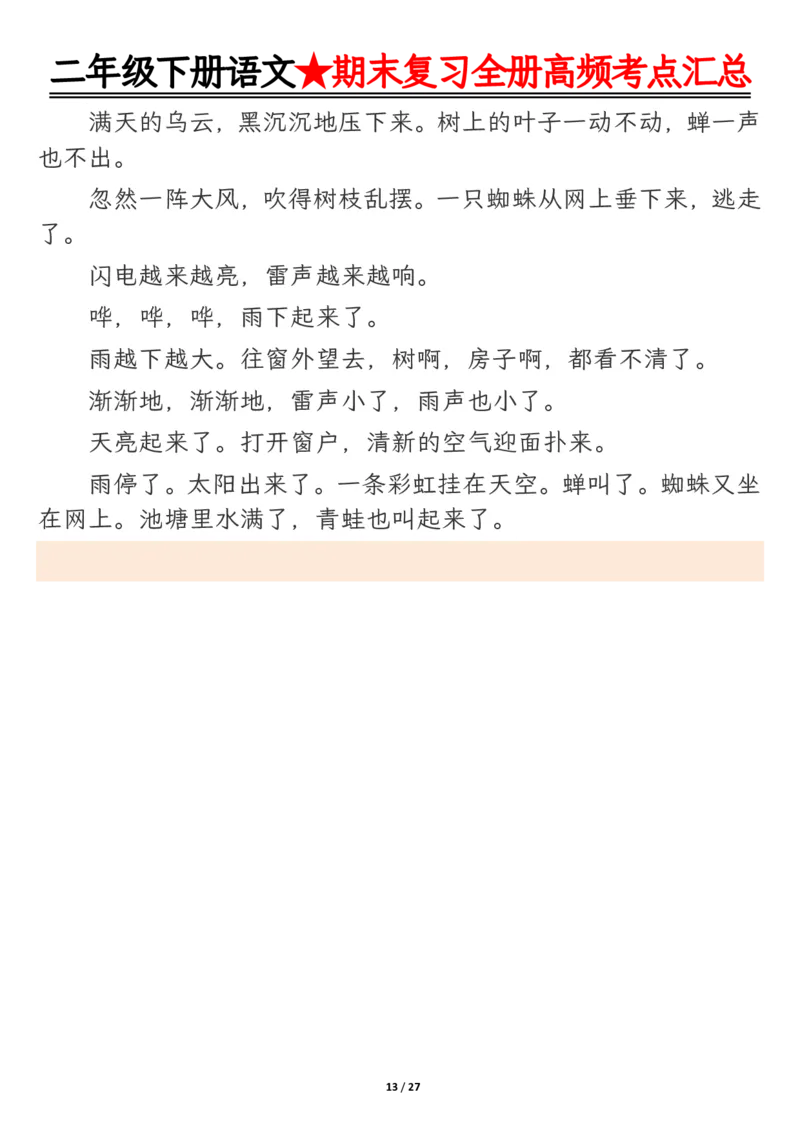 2071二下丨语文全册高频考点汇总27页_二年级上下册资料_二年级下册小红书同款资料_二下语文_二下语文