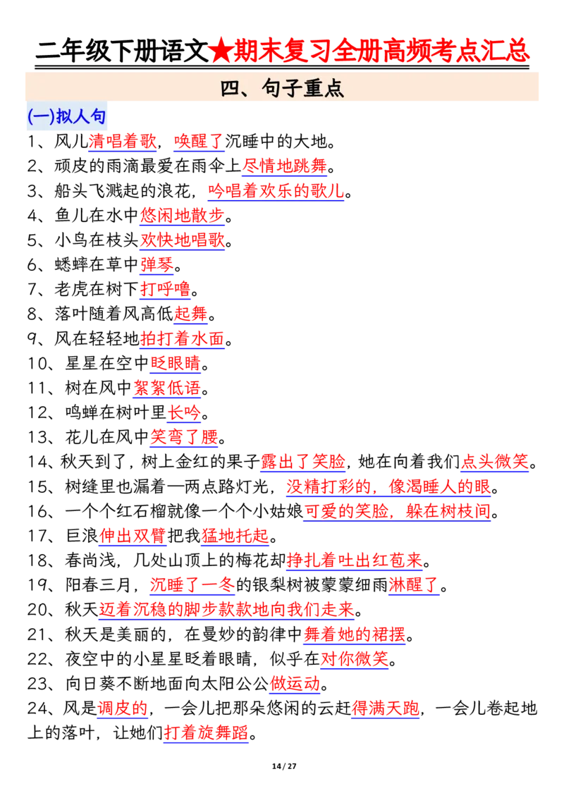 2071二下丨语文全册高频考点汇总27页_二年级上下册资料_二年级下册小红书同款资料_二下语文_二下语文