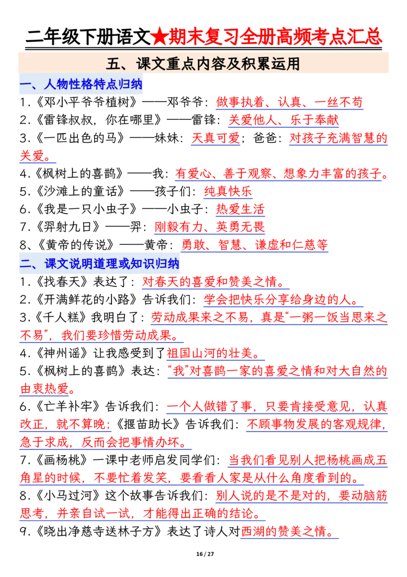 2071二下丨语文全册高频考点汇总27页_二年级上下册资料_二年级下册小红书同款资料_二下语文_二下语文