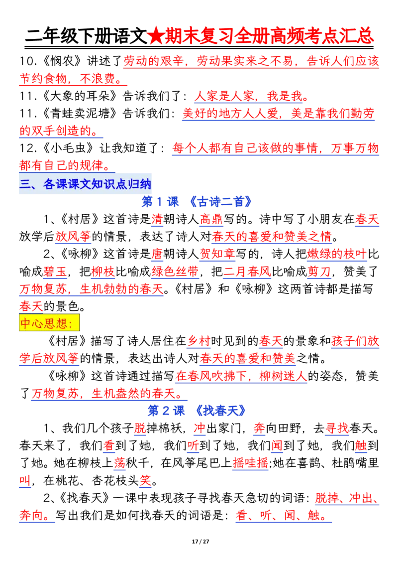 2071二下丨语文全册高频考点汇总27页_二年级上下册资料_二年级下册小红书同款资料_二下语文_二下语文