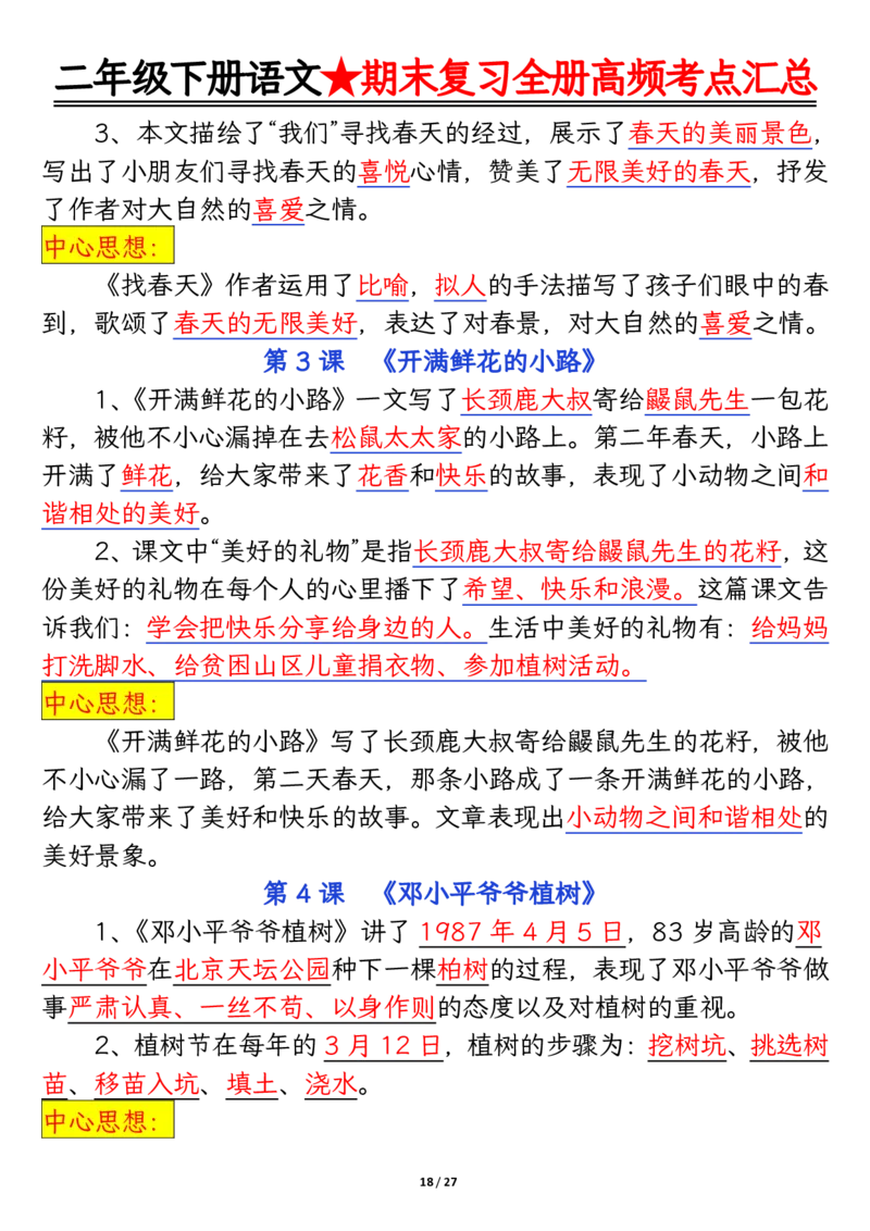 2071二下丨语文全册高频考点汇总27页_二年级上下册资料_二年级下册小红书同款资料_二下语文_二下语文