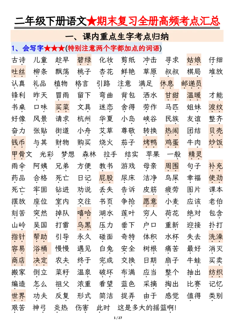 2071二下丨语文全册高频考点汇总27页_二年级上下册资料_二年级下册小红书同款资料_二下语文_二下语文