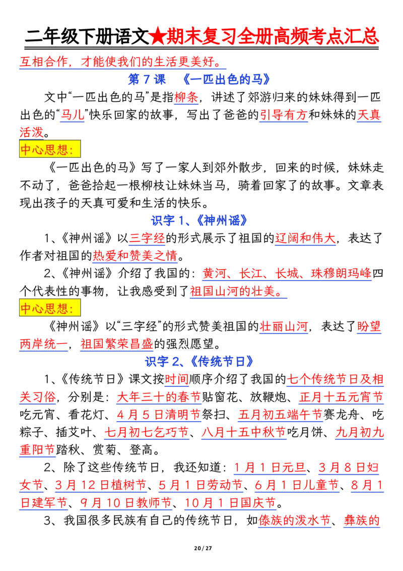 2071二下丨语文全册高频考点汇总27页_二年级上下册资料_二年级下册小红书同款资料_二下语文_二下语文