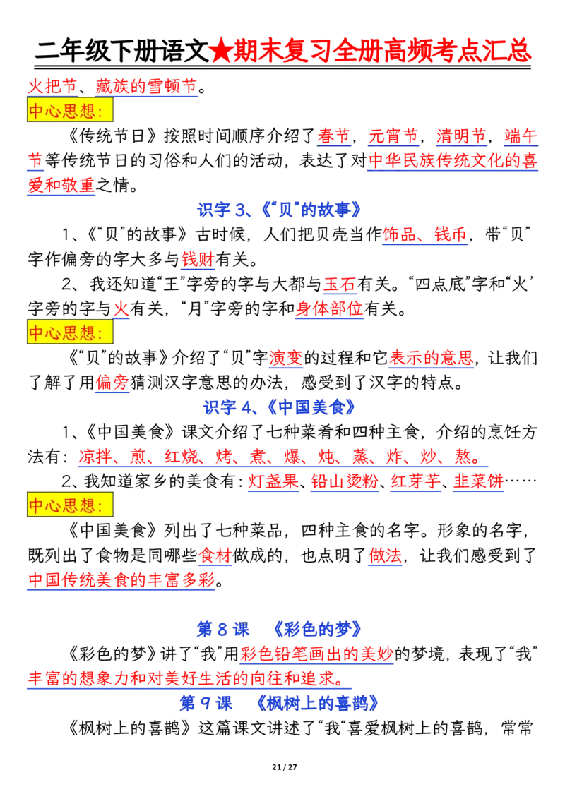 2071二下丨语文全册高频考点汇总27页_二年级上下册资料_二年级下册小红书同款资料_二下语文_二下语文