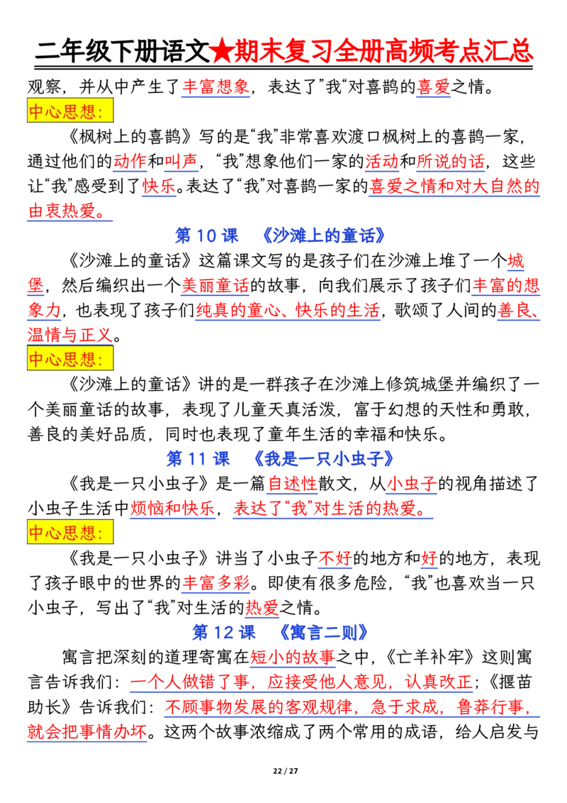 2071二下丨语文全册高频考点汇总27页_二年级上下册资料_二年级下册小红书同款资料_二下语文_二下语文