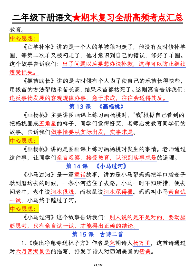 2071二下丨语文全册高频考点汇总27页_二年级上下册资料_二年级下册小红书同款资料_二下语文_二下语文