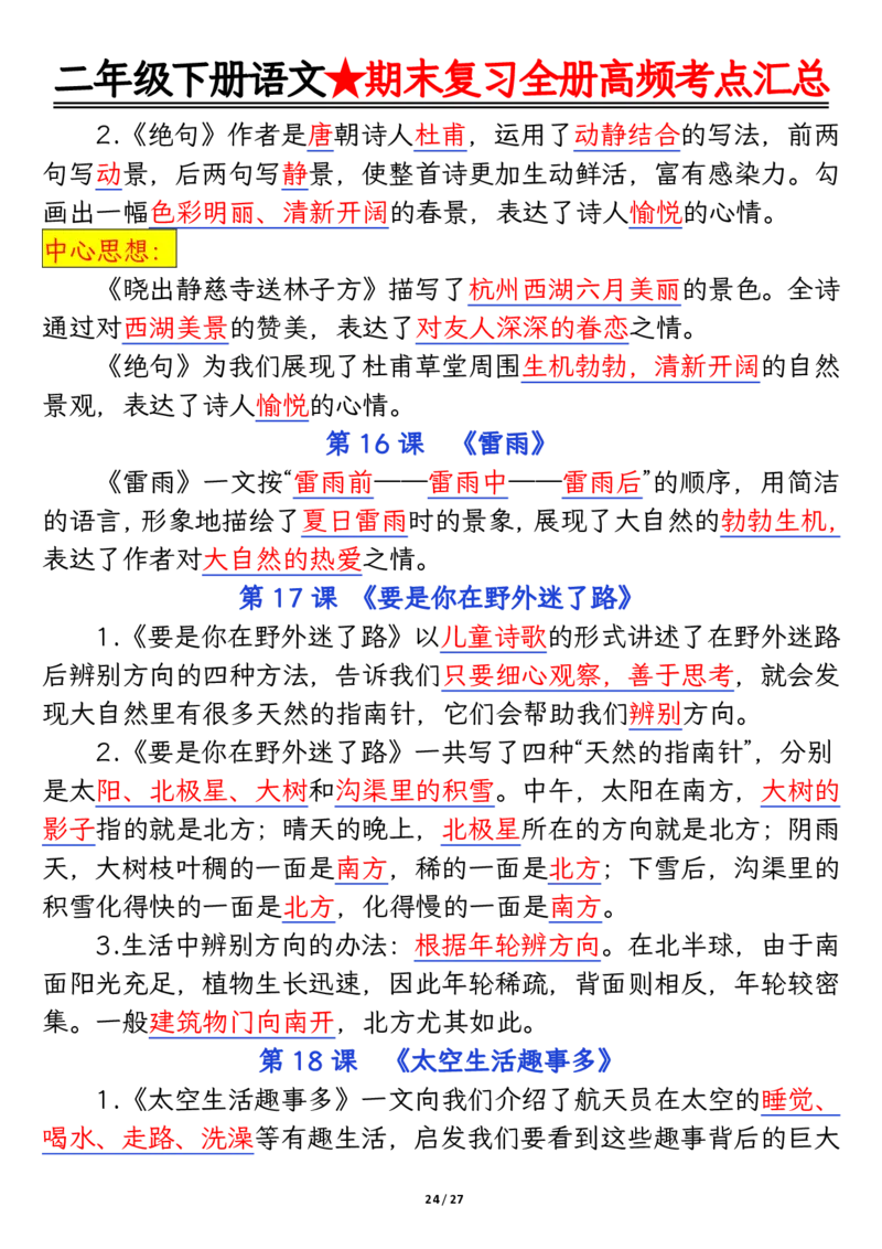 2071二下丨语文全册高频考点汇总27页_二年级上下册资料_二年级下册小红书同款资料_二下语文_二下语文