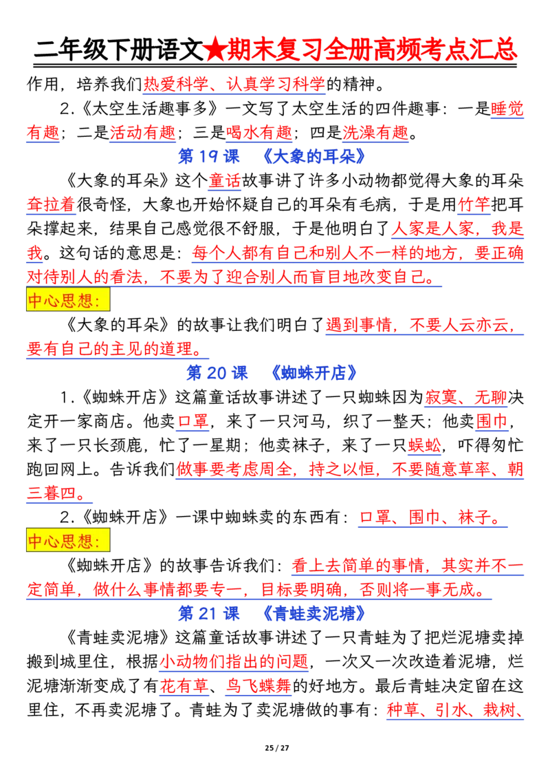 2071二下丨语文全册高频考点汇总27页_二年级上下册资料_二年级下册小红书同款资料_二下语文_二下语文