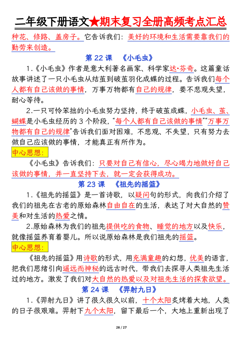 2071二下丨语文全册高频考点汇总27页_二年级上下册资料_二年级下册小红书同款资料_二下语文_二下语文