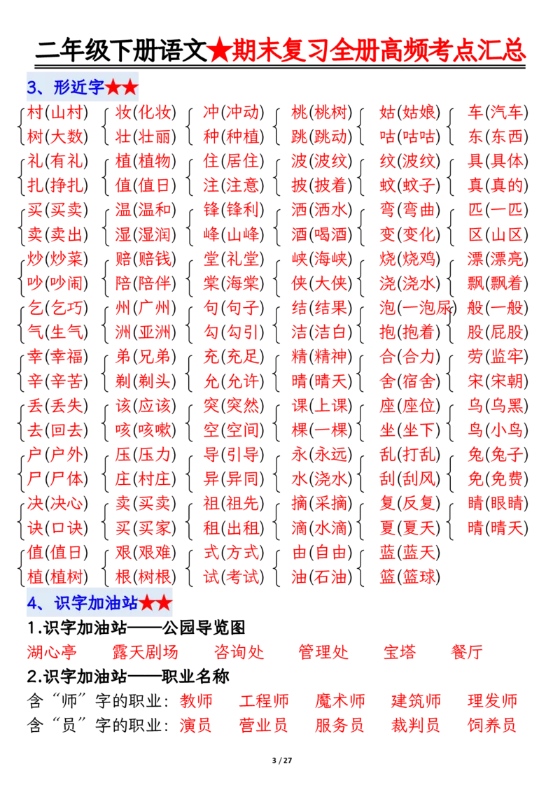2071二下丨语文全册高频考点汇总27页_二年级上下册资料_二年级下册小红书同款资料_二下语文_二下语文