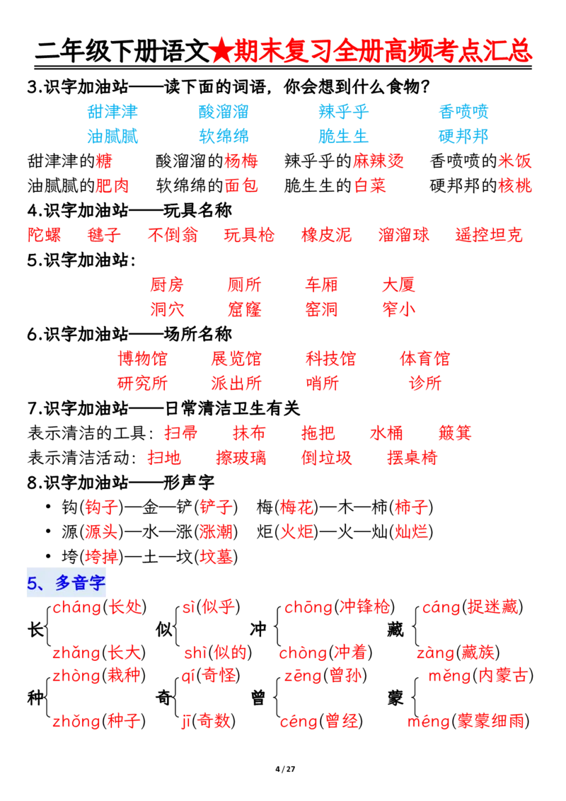 2071二下丨语文全册高频考点汇总27页_二年级上下册资料_二年级下册小红书同款资料_二下语文_二下语文