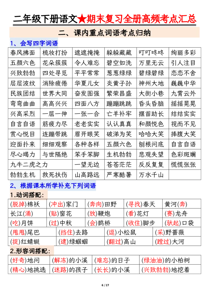 2071二下丨语文全册高频考点汇总27页_二年级上下册资料_二年级下册小红书同款资料_二下语文_二下语文