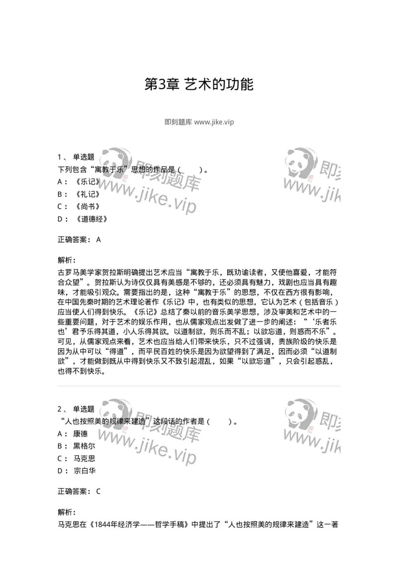 61010103-第3章艺术的功能-194341_军队文职(1)_01.军队文职真题-专业课_（全）版本一（历年真题+章节练习+模拟题）_美术(军队文职)_章节练习_题目+解析