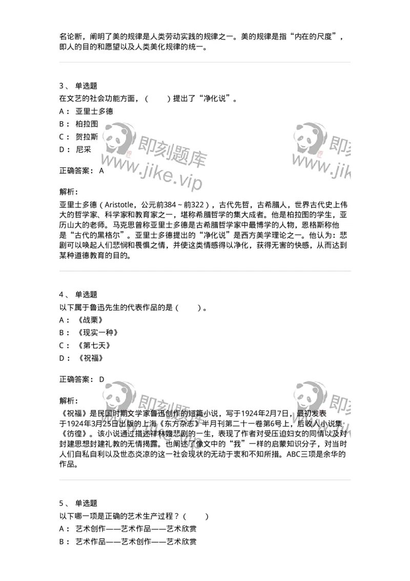 61010103-第3章艺术的功能-194341_军队文职(1)_01.军队文职真题-专业课_（全）版本一（历年真题+章节练习+模拟题）_美术(军队文职)_章节练习_题目+解析