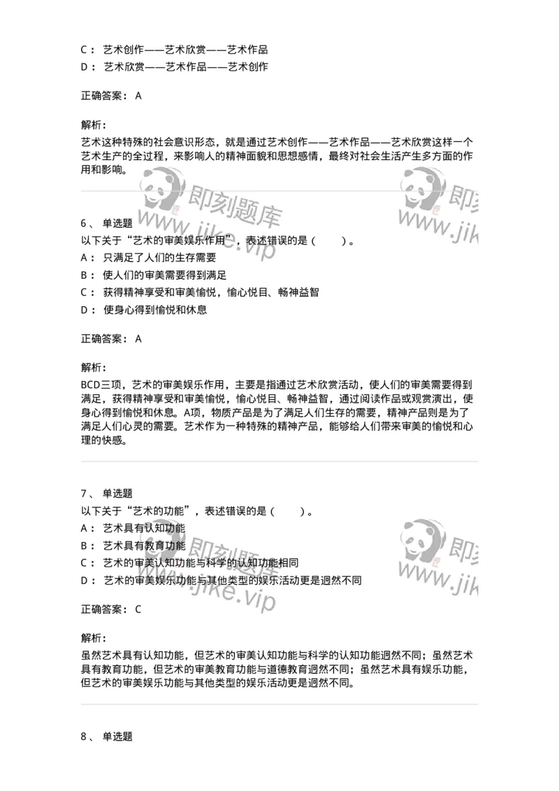 61010103-第3章艺术的功能-194341_军队文职(1)_01.军队文职真题-专业课_（全）版本一（历年真题+章节练习+模拟题）_美术(军队文职)_章节练习_题目+解析