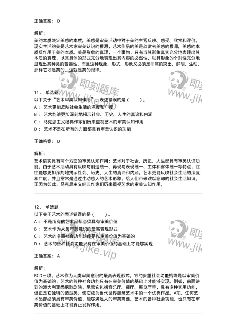 61010103-第3章艺术的功能-194341_军队文职(1)_01.军队文职真题-专业课_（全）版本一（历年真题+章节练习+模拟题）_美术(军队文职)_章节练习_题目+解析
