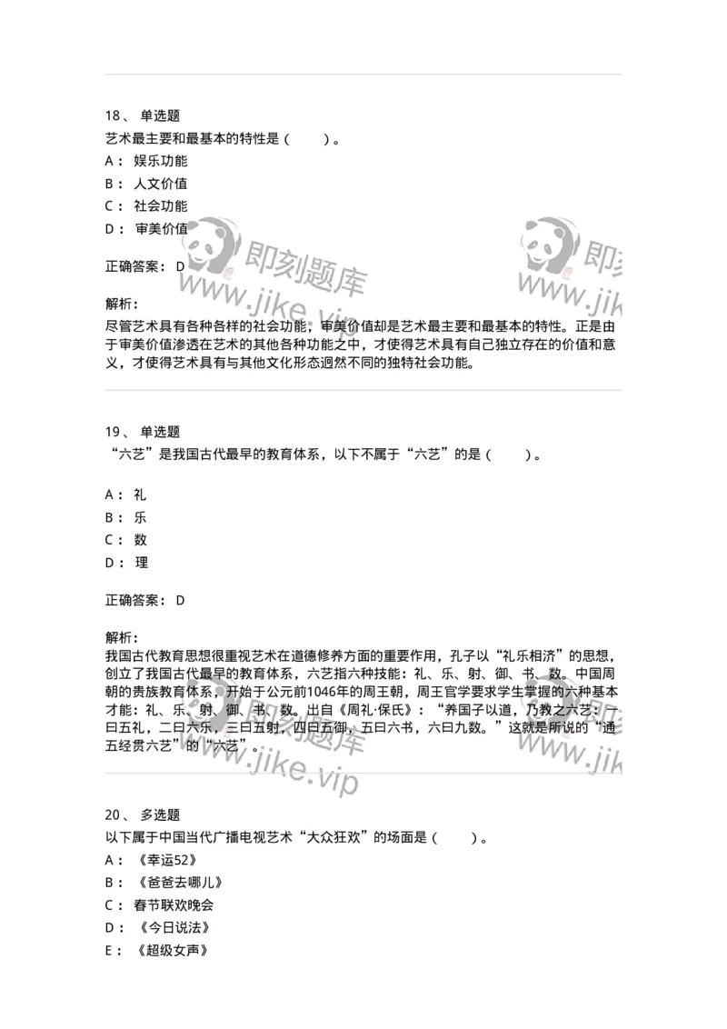 61010103-第3章艺术的功能-194341_军队文职(1)_01.军队文职真题-专业课_（全）版本一（历年真题+章节练习+模拟题）_美术(军队文职)_章节练习_题目+解析