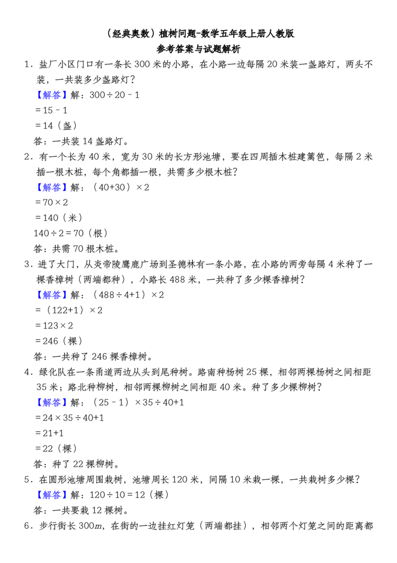 五上人教版数学经典奥数植树问题_5年级小红书最新热门资料