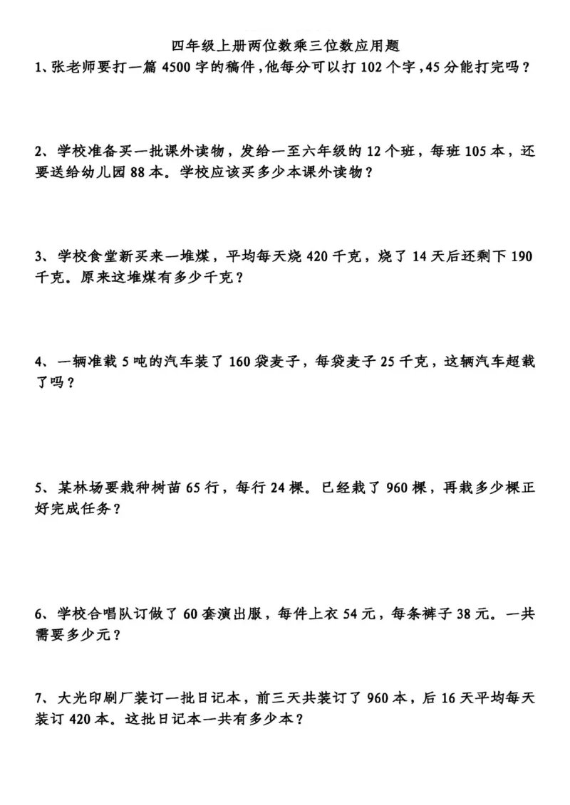 四（上）数学应用题专项练习，重点精练_上册_四（上）数学专项练习（通用版）