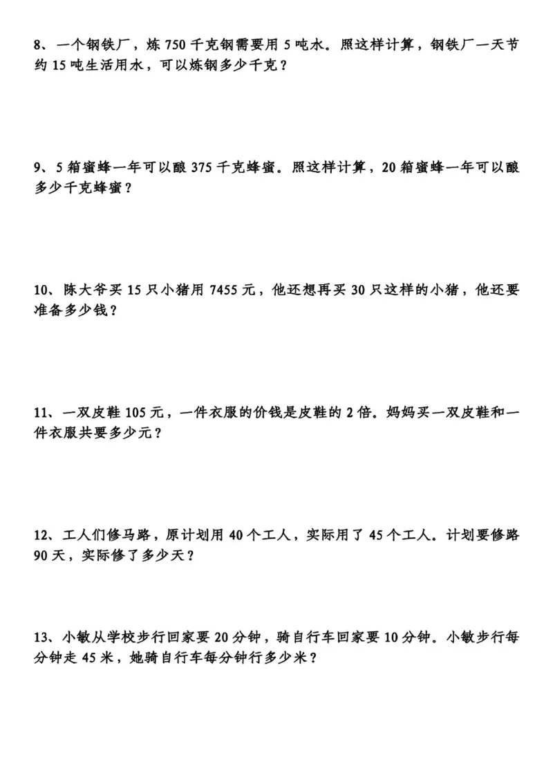 四（上）数学应用题专项练习，重点精练_上册_四（上）数学专项练习（通用版）