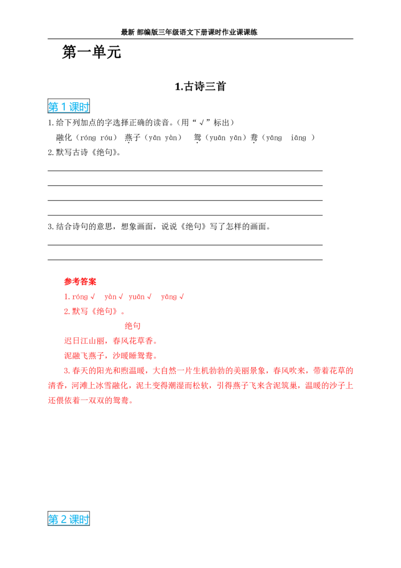 2022年部编版三年级语文下册全册课时作业课课练(有答案)_三年级上下册资料_三年级上语数英上下册学习资料_3-8-2、小学三年级语文下册_统编、部编、人教（语文全国统一只有一个版）