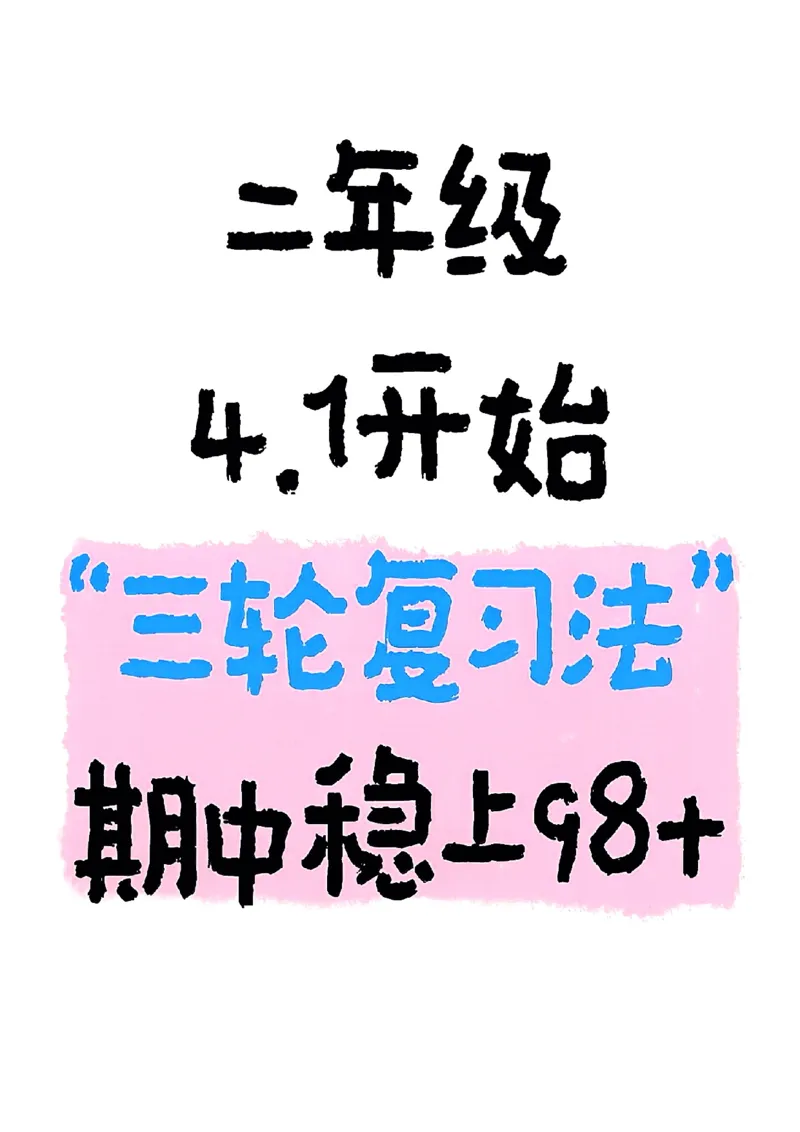 2107二年级下册语文期中三轮复习法_二年级上下册资料_二年级下册小红书同款资料_二下语文_二下语文