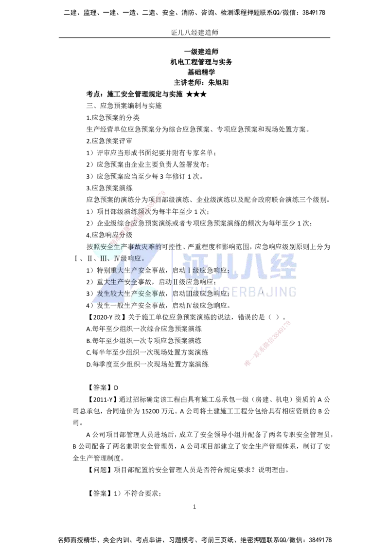 92.一建机电基础精学-93施工安全管理-2_2026年一级建造师_2026年一建机电_2025年一建机电SVIP_02-基础精讲✿高端面授✿深度强化_31-机电《基础精学课》朱旭阳ZBJ_讲义