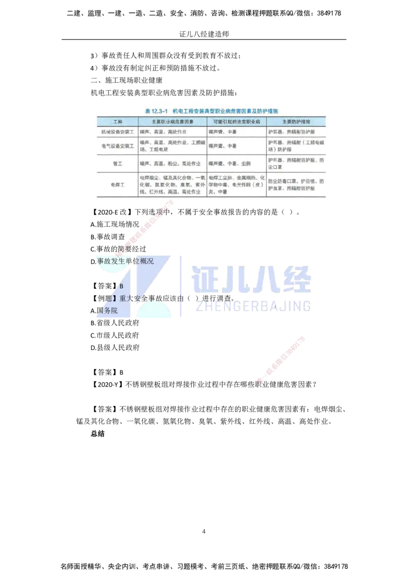 92.一建机电基础精学-93施工安全管理-2_2026年一级建造师_2026年一建机电_2025年一建机电SVIP_02-基础精讲✿高端面授✿深度强化_31-机电《基础精学课》朱旭阳ZBJ_讲义