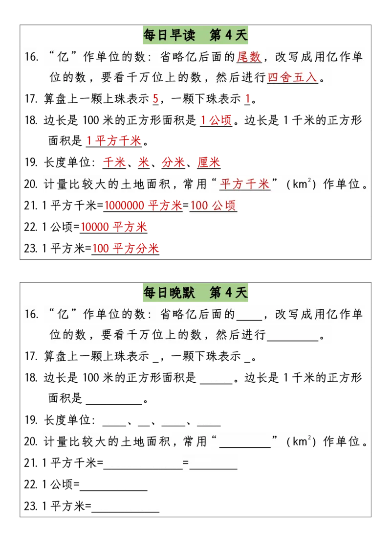 四（上）数学（通用版）早读晚默-成品_四上数学25秋